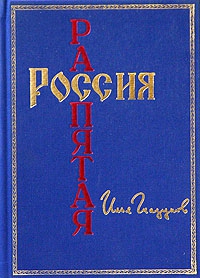 Глазунов Илья - Россия распятая