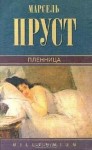 Пруст Марсель - Пленница