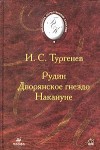 Тургенев Иван - Рудин