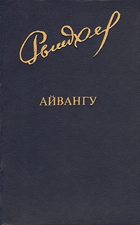 Рытхэу Юрий - Айвангу