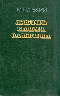 Горький Максим - Жизнь Клима Самгина (Сорок лет). Повесть. Часть третья