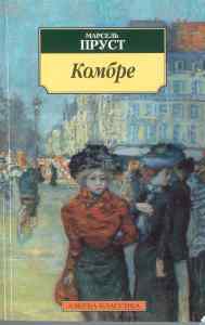 Пруст Марсель - Комбре