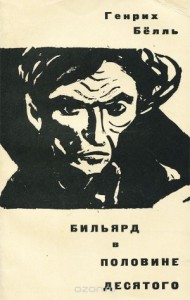 Бильярд в половине десятого