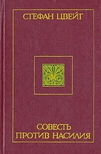 Цвейг Стефан - Совесть против насилия: Кастеллио против Кальвина