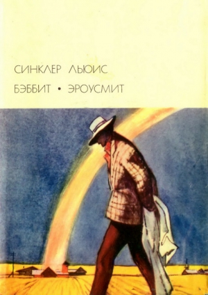 Льюис Синклер - Бэббит. Эроусмит
