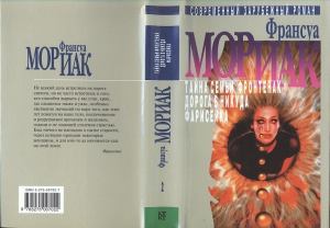 Мориак Франсуа - Том 2 [Собрание сочинений в 3 томах]
