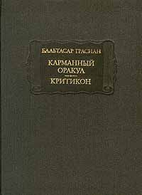Грасиан Бальтасар - Критикон