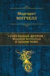 Митчелл Маргарет - Унесенные ветром