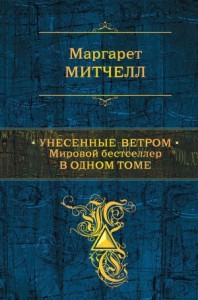 Унесенные ветром