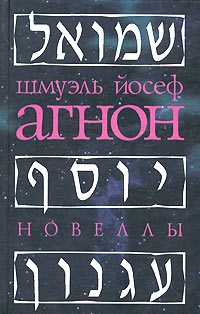 Агнон Шмуэль-Йосеф - Женщина и нечистая сила