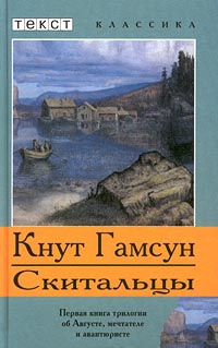 Гамсун Кнут - Скитальцы