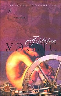 Уэллс Герберт - Тоно Бенге