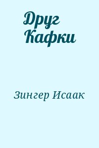 Зингер Исаак - Друг Кафки