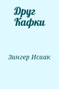 Друг Кафки