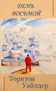 День восьмой
