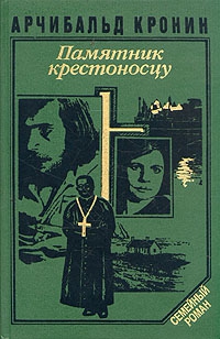 Кронин Арчибалд - Памятник крестоносцу