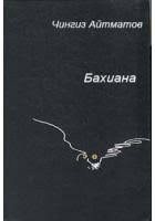 Бахиана