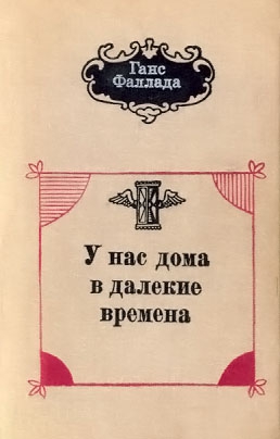 Фаллада Ганс - У нас дома в далекие времена