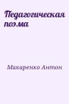 Макаренко Антон - Педагогическая поэма