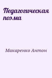 Педагогическая поэма
