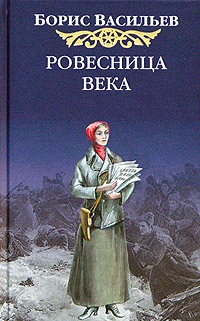 Васильев Борис - Ровесница века