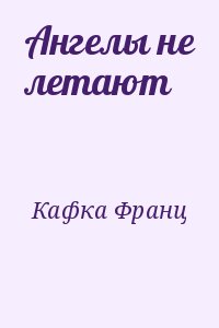 Кафка Франц - Ангелы не летают