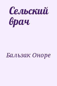 де Бальзак Оноре - Сельский врач