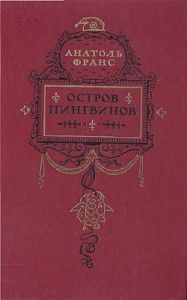 Остров пингвинов