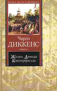 Диккенс Чарльз - Жизнь Дэвида Копперфилда, рассказанная им самим. Книга 1