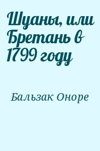 Шуаны, или Бретань в 1799 году