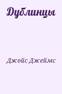 Дублинцы