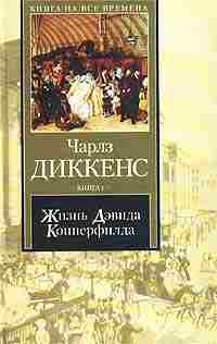 Диккенс Чарльз - Жизнь Дэвида Копперфилда, рассказанная им самим. Книга 2