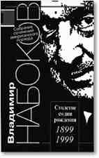 cкачать книгу Владимир Набоков Подлинная жизнь Себастьяна Найта