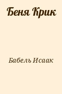 Беня Крик