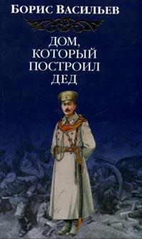 Васильев Борис - Дом, который построил Дед