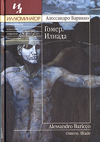 Барикко Алессандро - Гомер. Илиада