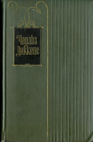 Диккенс Чарльз - Крошка Доррит. Бедность. Книга 1