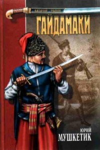 Гайдамаки
