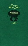 Филдинг Генри - История приключений Джозефа Эндруса и его друга Абраама Адамса