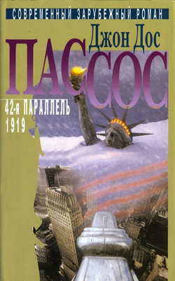 Пассос Джон - 42-я параллель