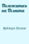 Вудхауз Пэлем - Положитесь на Псмита