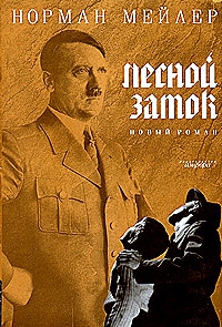 Мейлер Норман - Лесной замок