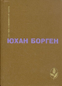 Борген Юхан - Маленький Лорд