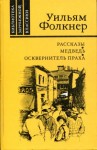 Фолкнер Уильям - Рассказы. Сборник