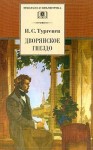 Тургенев Иван - Дворянское гнездо