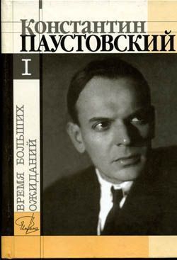 Паустовский Константин - Бросок на юг