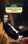 Джойс Джеймс - Портрет художника в юности