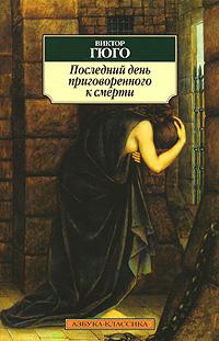 Гюго Виктор - Последний день приговоренного к смерти