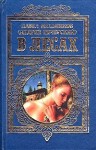 Мельников-Печерский Павел - В лесах