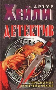 Детектив